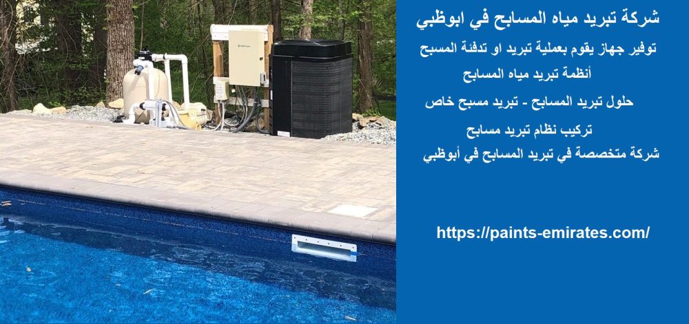 شركة تبريد مياه المسابح في ابوظبي