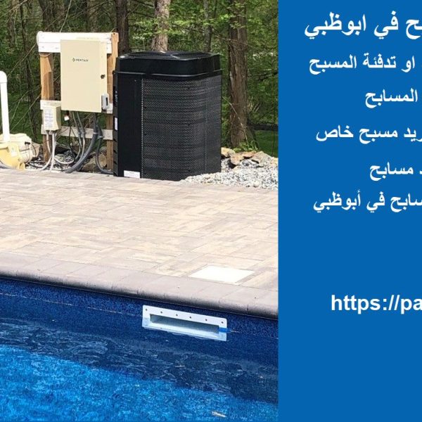 شركة تبريد مياه المسابح في ابوظبي