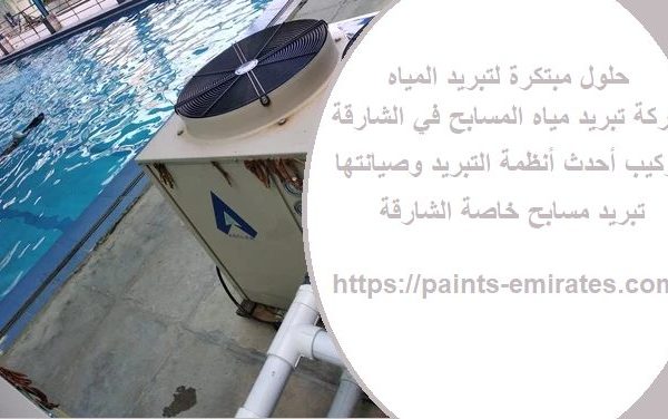 شركة تبريد مياه المسابح في الشارقة