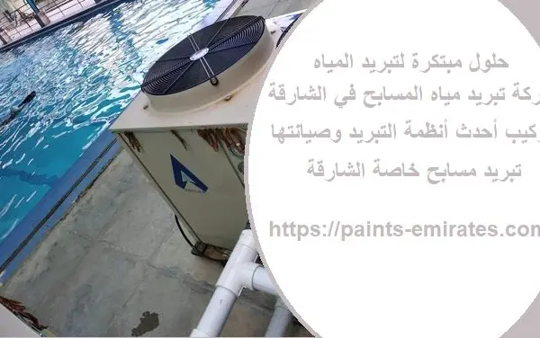 شركة تبريد مياه المسابح في الشارقة