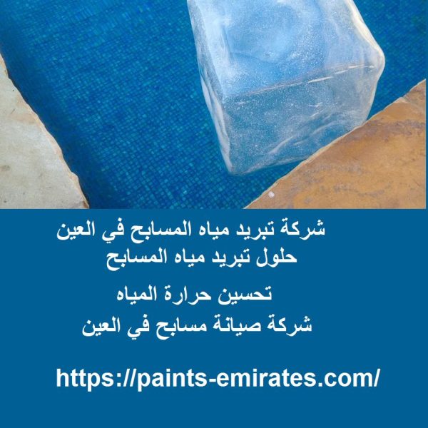 شركة تبريد مياه المسابح في العين