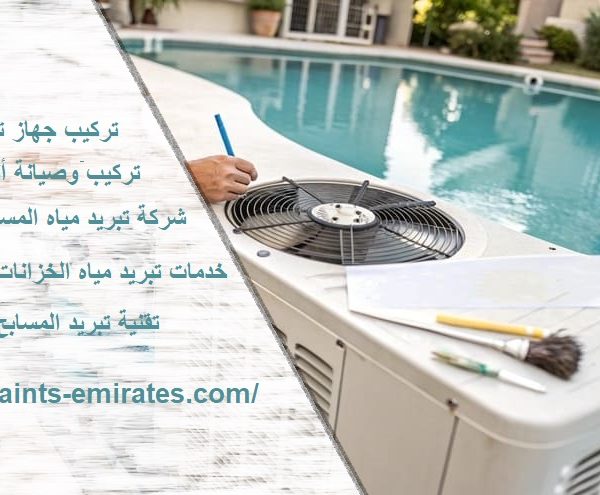شركة تبريد مياه المسابح في الفجيرة