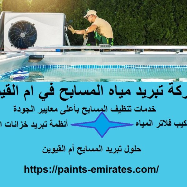 شركة تبريد مياه المسابح في ام القيوين