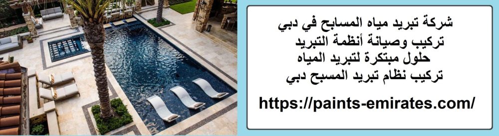 شركة تبريد مياه المسابح في دبي