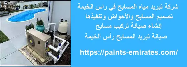شركة تبريد مياه المسابح في راس الخيمة