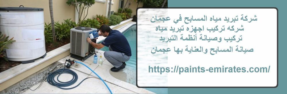 شركة تبريد مياه المسابح في عجمان
