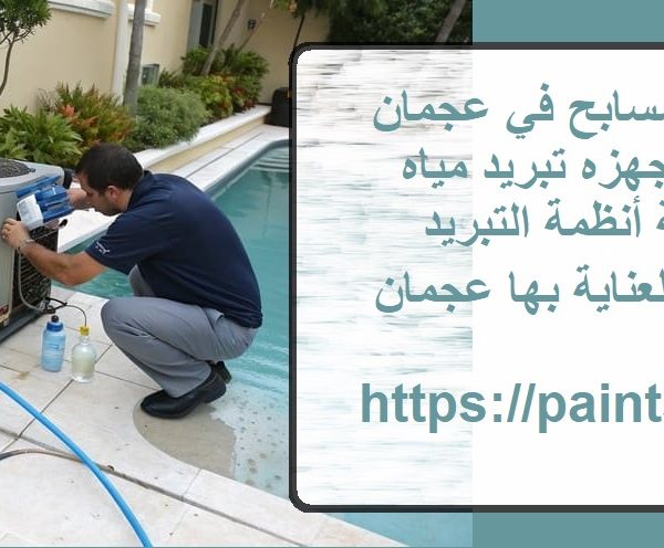 شركة تبريد مياه المسابح في عجمان