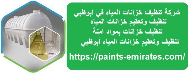 شركة تنظيف خزانات المياه في ابوظبي