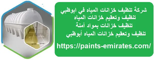 شركة تنظيف خزانات المياه في ابوظبي