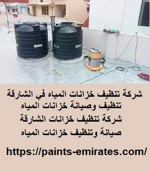 شركة تنظيف خزانات المياه في الشارقة