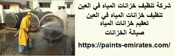 شركة تنظيف خزانات المياه في العين