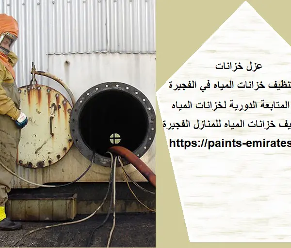 شركة تنظيف خزانات المياه في الفجيرة