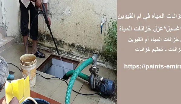 شركة تنظيف خزانات المياه في ام القيوين