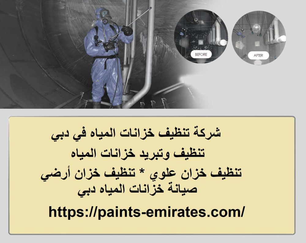 شركة تنظيف خزانات المياه في دبي