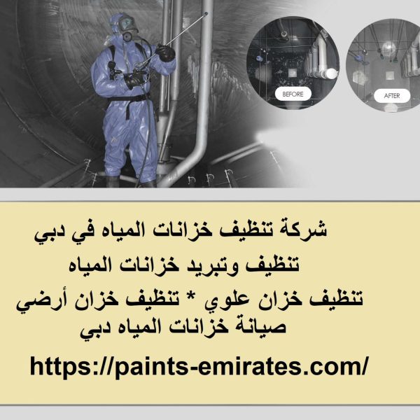 شركة تنظيف خزانات المياه في دبي