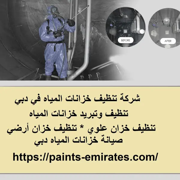 شركة تنظيف خزانات المياه في دبي