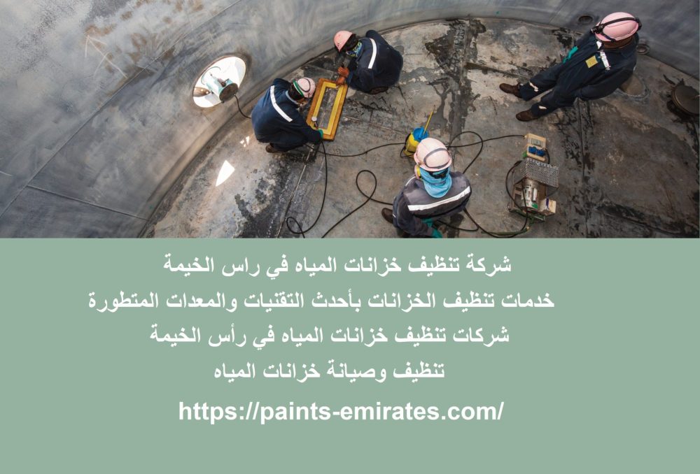 شركة تنظيف خزانات المياه في راس الخيمة