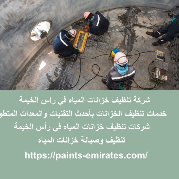 شركة تنظيف خزانات المياه في راس الخيمة
