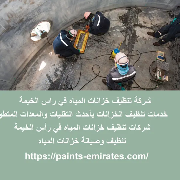 شركة تنظيف خزانات المياه في راس الخيمة