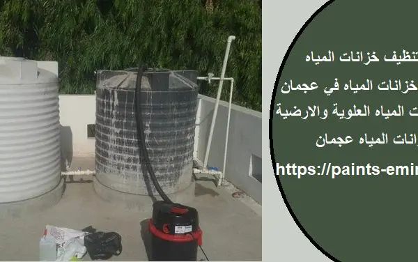 شركة تنظيف خزانات المياه في عجمان