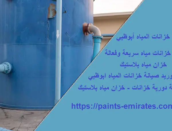 شركة توريد صيانة خزانات المياه ابوظبي