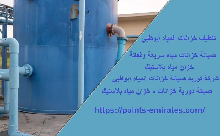 شركة توريد صيانة خزانات المياه ابوظبي