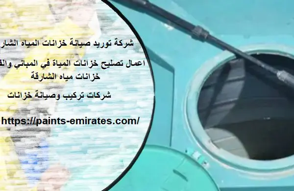شركة توريد صيانة خزانات المياه الشارقة
