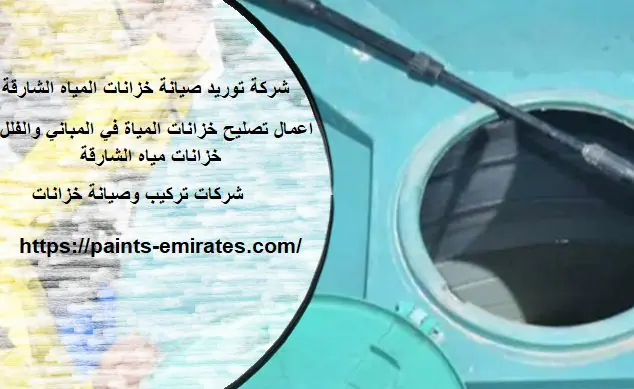 شركة توريد صيانة خزانات المياه الشارقة