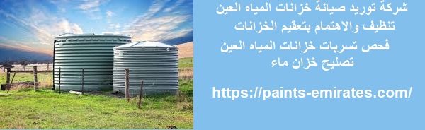 شركة توريد صيانة خزانات المياه العين