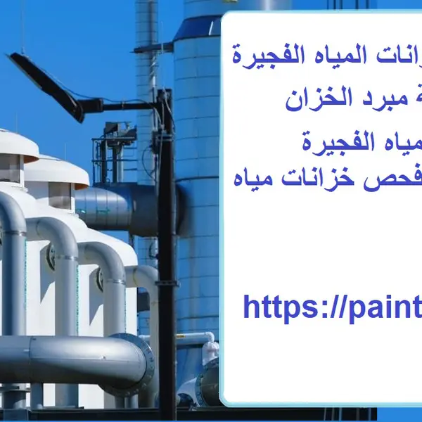 شركة توريد صيانة خزانات المياه الفجيرة