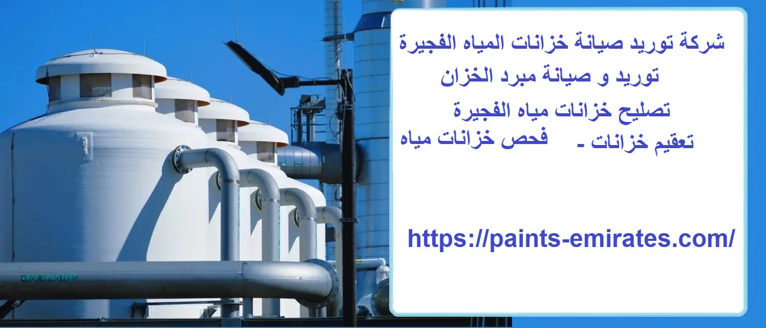 شركة توريد صيانة خزانات المياه الفجيرة