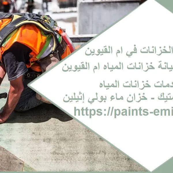 شركة توريد صيانة خزانات المياه ام القيوين