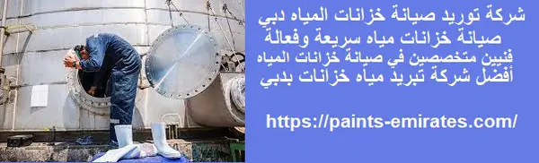 شركة توريد صيانة خزانات المياه دبي