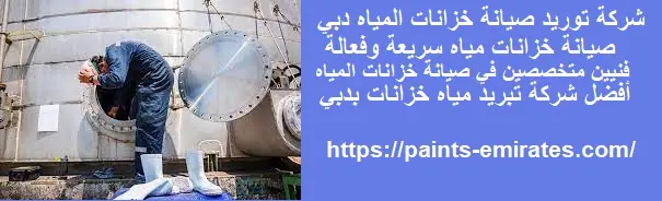 شركة توريد صيانة خزانات المياه دبي