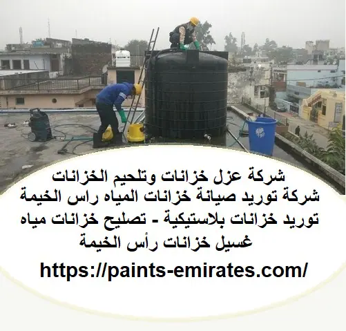 شركة توريد صيانة خزانات المياه راس الخيمة