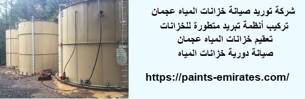 شركة توريد صيانة خزانات المياه عجمان
