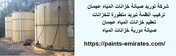 شركة توريد صيانة خزانات المياه عجمان
