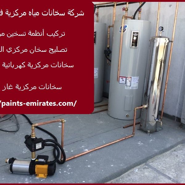 شركة سخانات مياه مركزية في الشارقة