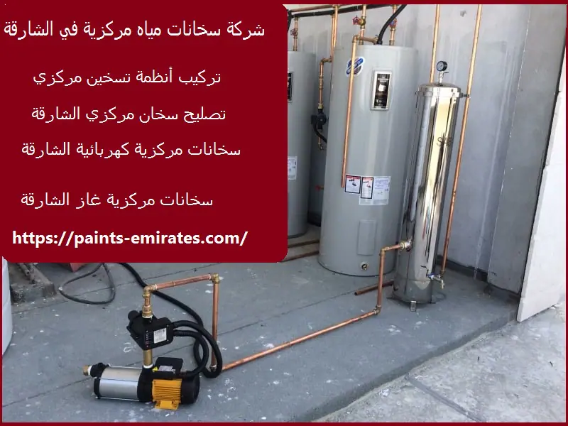 شركة سخانات مياه مركزية في الشارقة