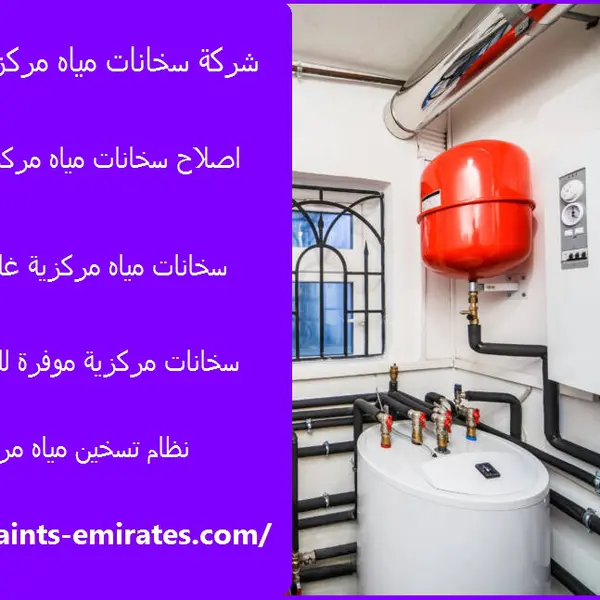 شركة سخانات مياه مركزية في العين