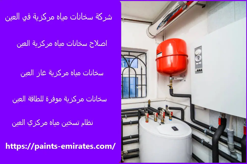 شركة سخانات مياه مركزية في العين