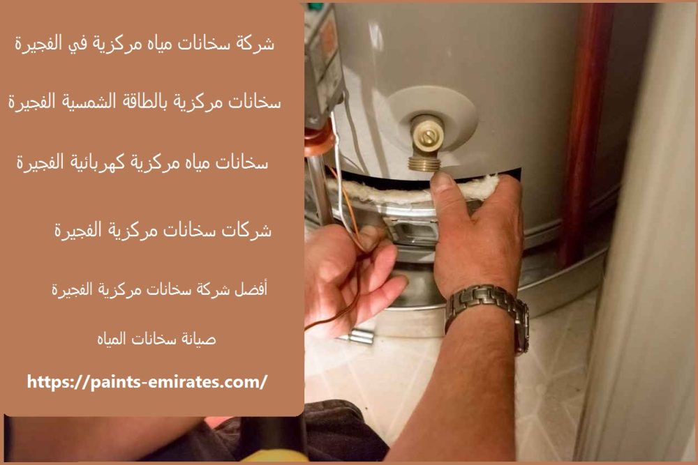 شركة سخانات مياه مركزية في الفجيرة