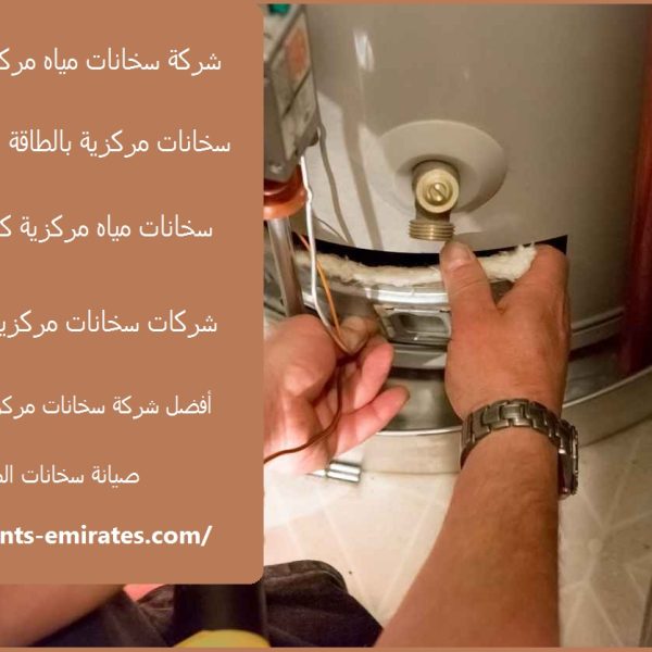 شركة سخانات مياه مركزية في الفجيرة