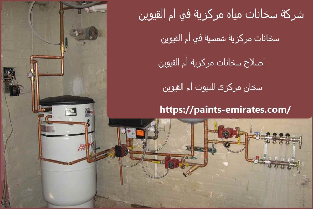 شركة سخانات مياه مركزية في ام القيوين