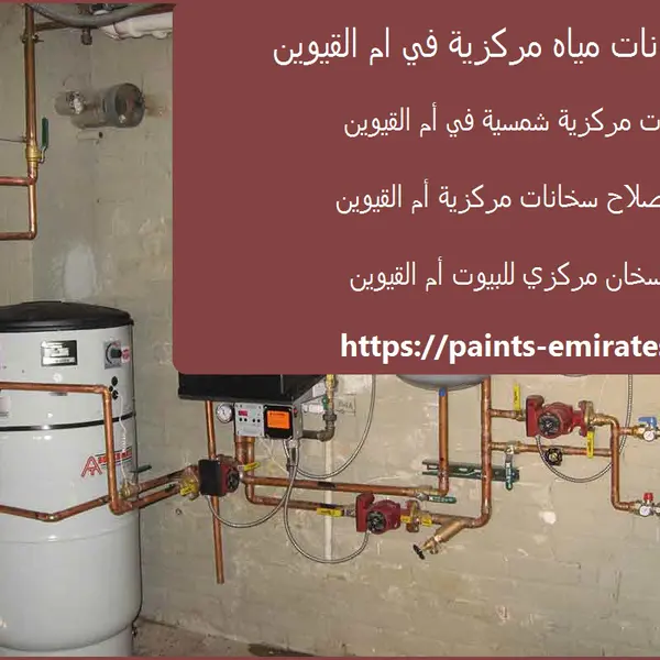 شركة سخانات مياه مركزية في ام القيوين