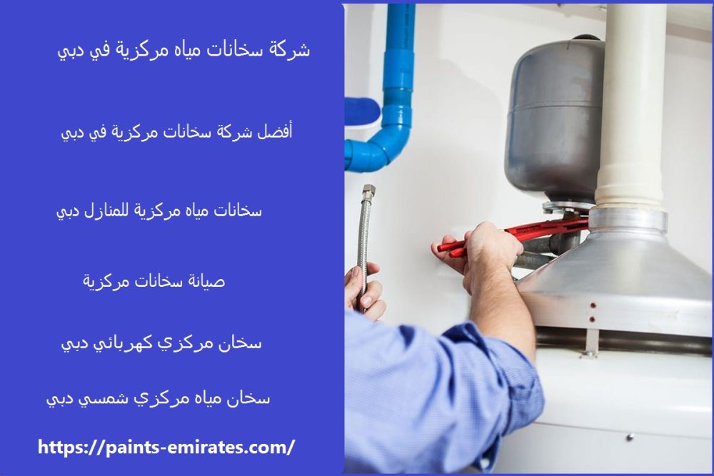 شركة سخانات مياه مركزية في دبي