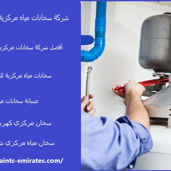 شركة سخانات مياه مركزية في دبي