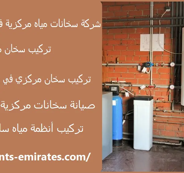 شركة سخانات مياه مركزية في راس الخيمة