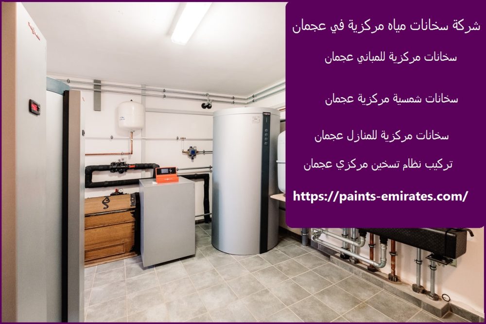 شركة سخانات مياه مركزية في عجمان