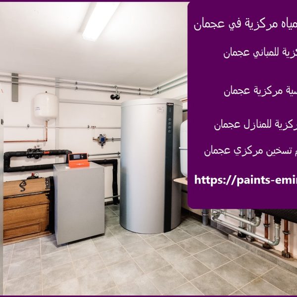 شركة سخانات مياه مركزية في عجمان